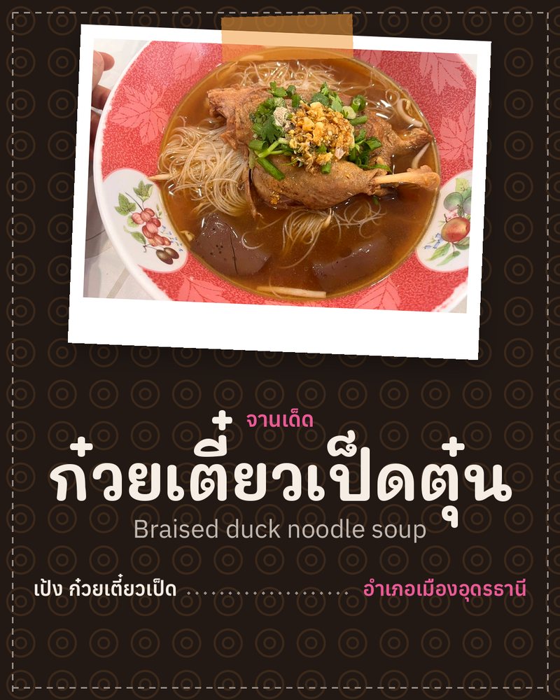 จานเด็ด: ก๋วยเตี๋ยวเป็ดตุ๋น (Braised duck noodle soup) · เป้ง ก๋วยเตี๋ยวเป็ด · อำเภอเมืองอุดรธานี