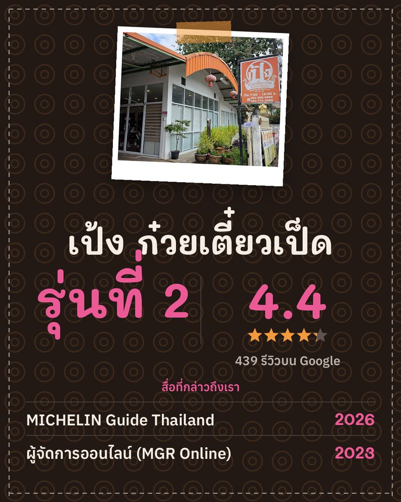 เป้ง ก๋วยเตี๋ยวเป็ด · รุ่นที่ 2 · Google 4.4 ★ · 439 รีวิวบน Google · สื่อที่กล่าวถึงเรา: MICHELIN Guide Thailand 2026 · ผู้จัดการออนไลน์ (MGR Online) 2023